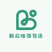 新众旺百货店