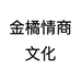 金橘情商文化