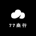 77商行