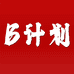 B计划内衣店
