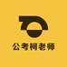 公考柯老师的店