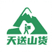 天送山货