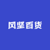 风坚百货