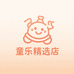 童乐精选店