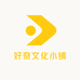 好奇文化小铺
