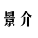 景介喻静芙女装专卖店