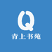 青上书苑