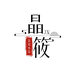 晶筱珠宝