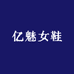 亿魅女鞋