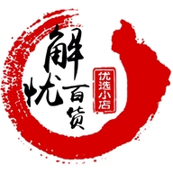 解忧百货优选小店个体店