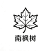 南枫树