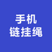手机链挂绳