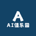 AI值乐园