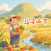 斗子山下系列农产品