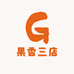 果香三店