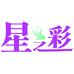 星之彩嘎嘎姐
