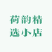 荷韵精选小店