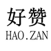 好赞企业店