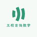 王校吉他教学