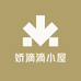 娇滴滴小屋