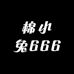 棉小兔666