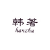 韩著官方旗舰店