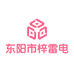 东阳市梓雷电子商务商行