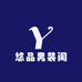 悠品男装阁