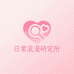日常浪漫研究所