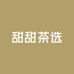 甜甜茶选