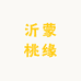 沂蒙桃缘