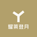 耀莱登月