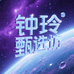 钟玲臻选坊