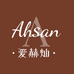 爱赫灿AHSAN洗护品