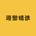源塑精选