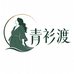 青衫渡大码精品女装