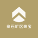 彩石矿区珠宝