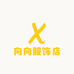 向向服饰店