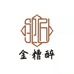 金糟醉邹同权