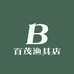 百茂渔具店