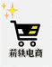 菥轶电商好货店