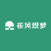 崔风织梦