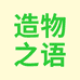造物之语