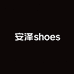安泽shoes女鞋