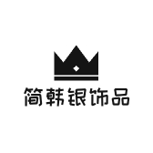 荣成市简韩银饰品商城