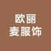 欧丽麦服饰