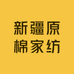 新疆原棉家纺