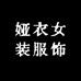娅衣女装服饰