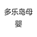 多乐岛母婴