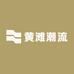 黄滩潮流